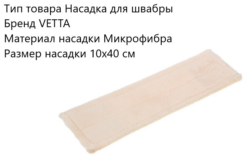 Насадка на швабру универсальная Vetta, материал насадки: микрофибра, бежевый