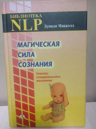 Д. Макколл: Магическая сила сознания. Техники созидательного мышления