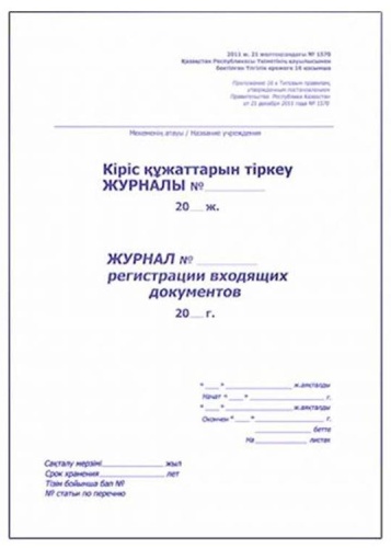 Журнал регистрации входящих документов, А4, 50 л