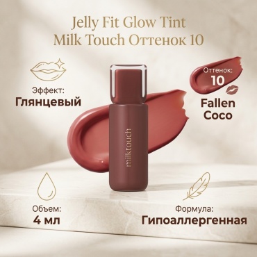 Milk Touch Jelly Fit Glow Tint 10 Fallen Coco Глянцевый Тинт для Губ Коричневый 4g тинт для губ 10