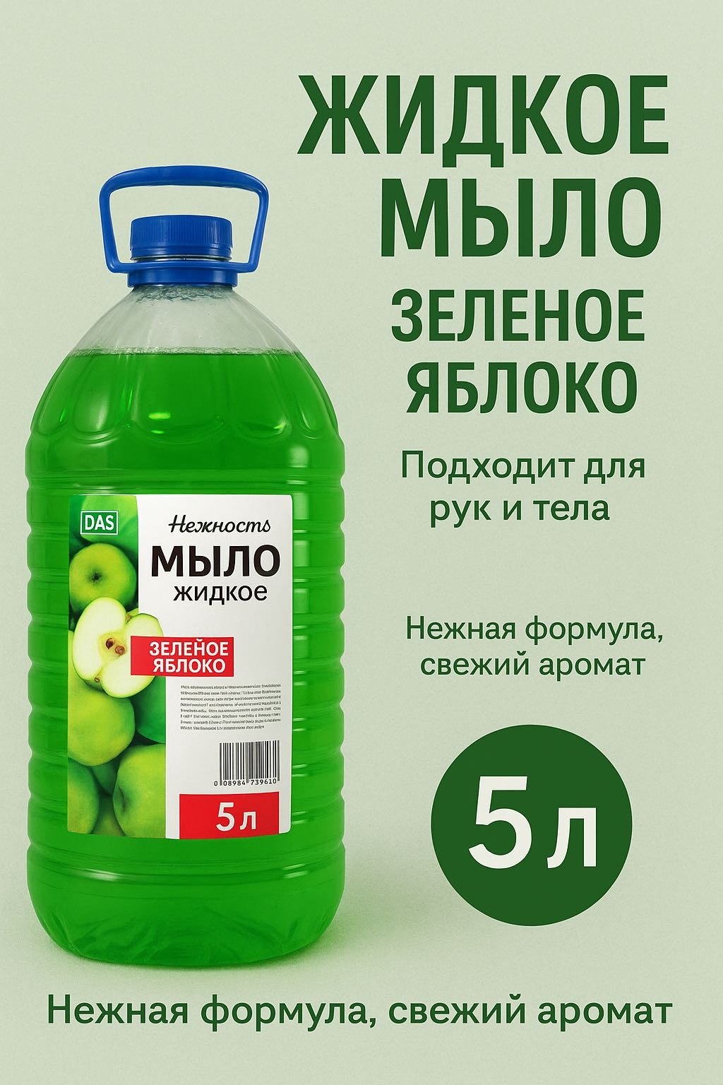 Жидкое мыло туалетное Das Clean Мыло нежность зеленое яблоко 5000 г