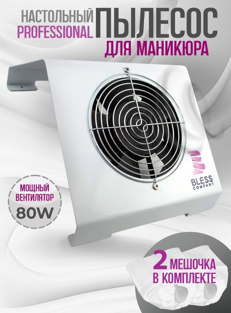 Bless Company пылесос, вытяжка B2 80 Вт