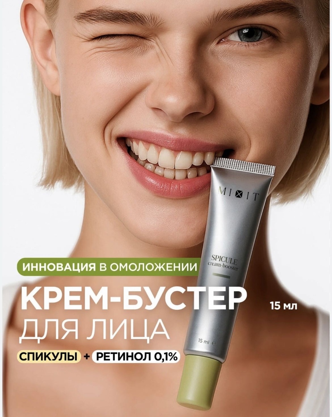 MIXIT крем -бустер для лица с микроиглами, ретинолом и пептидами. для лица 15 мл