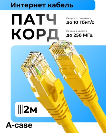 Патч-корд A-case RJ-45 - RJ-45 2 м (UTP-2M-YELL)