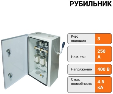 БелТиз рубильник 3P 250 A, 4.5 кА, 400 В