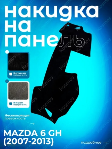 251818 Mazda 6 2007-2013 черный