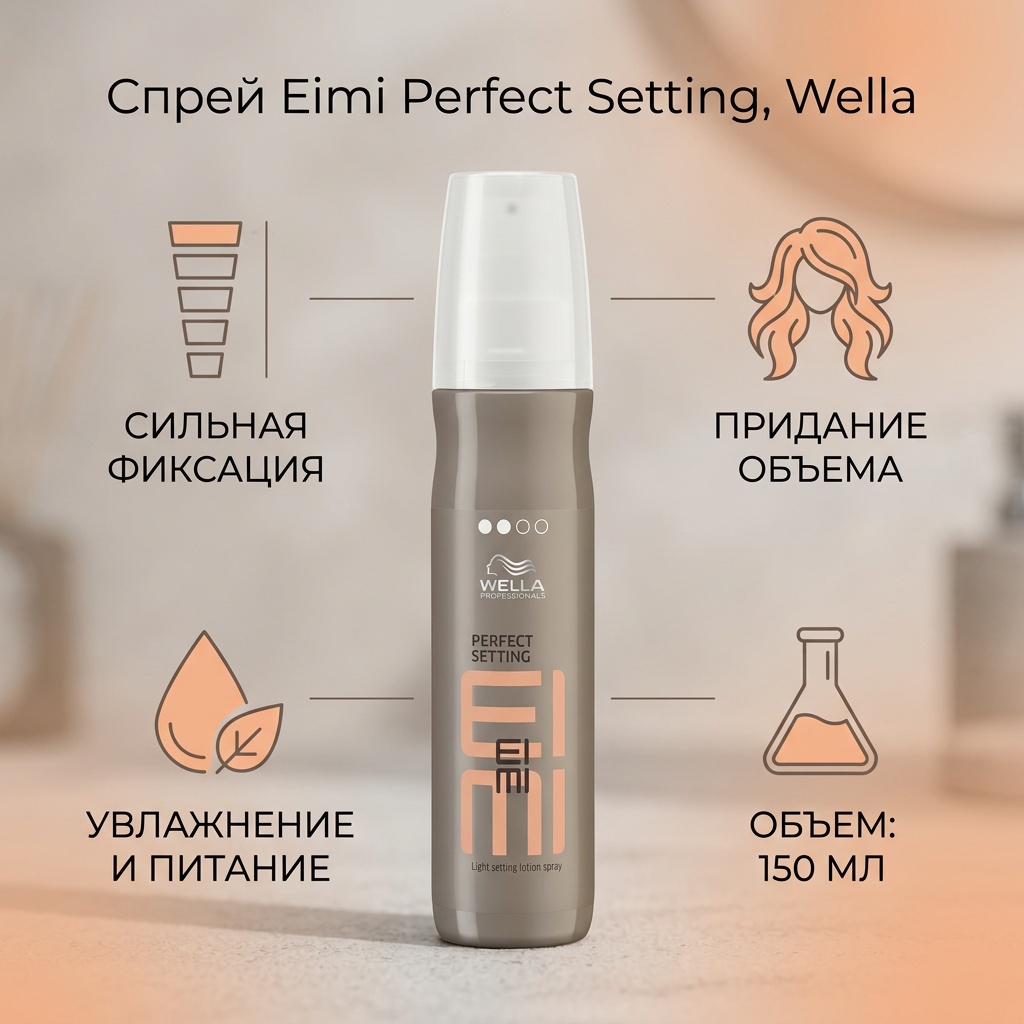 WELLA Eimi Perfect Setting спрей сильная фиксация 150 мл