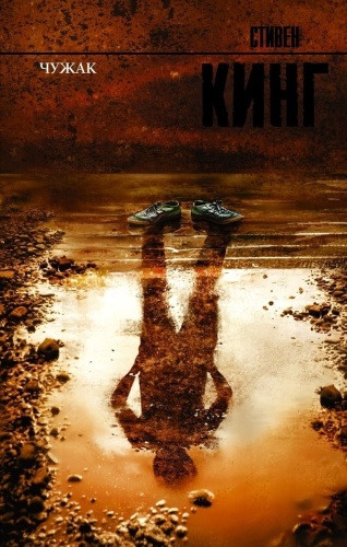 Кинг С.: Чужак