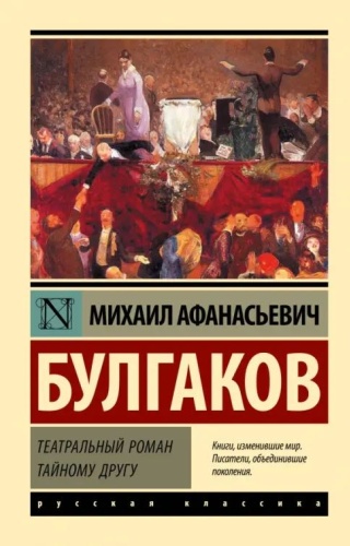 М. Булгаков: Театральный роман. Тайному другу