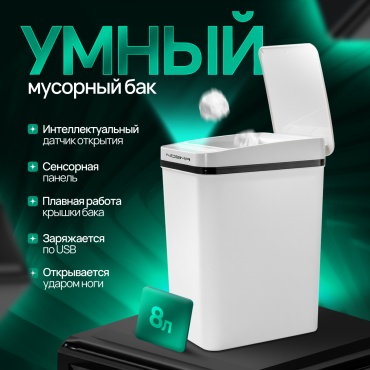 Мусорное ведро NOEMA с крышкой Sense USB-8 8 л