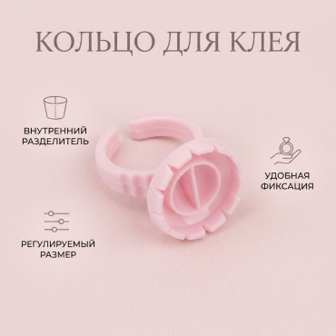 Кольцо для клея 20 шт