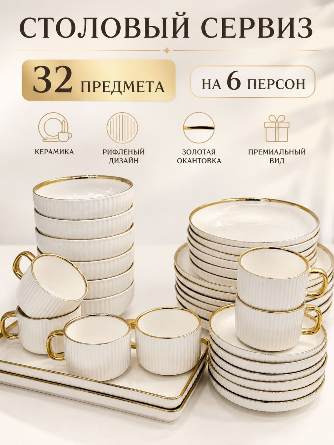Сервиз на 6 персон Рифленый дизайн, предметов: 32, столовый, керамика