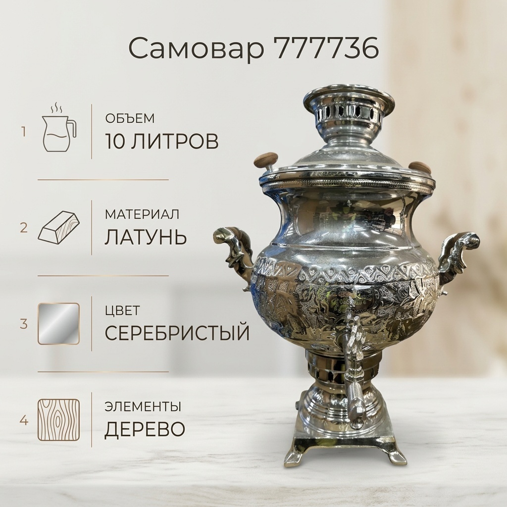 Самовар 777736 10 л, латунь