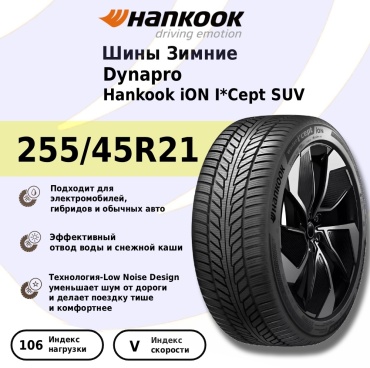 Hankook iON I*Cept SUV IW01A 255/45 R21 106 V без шипов