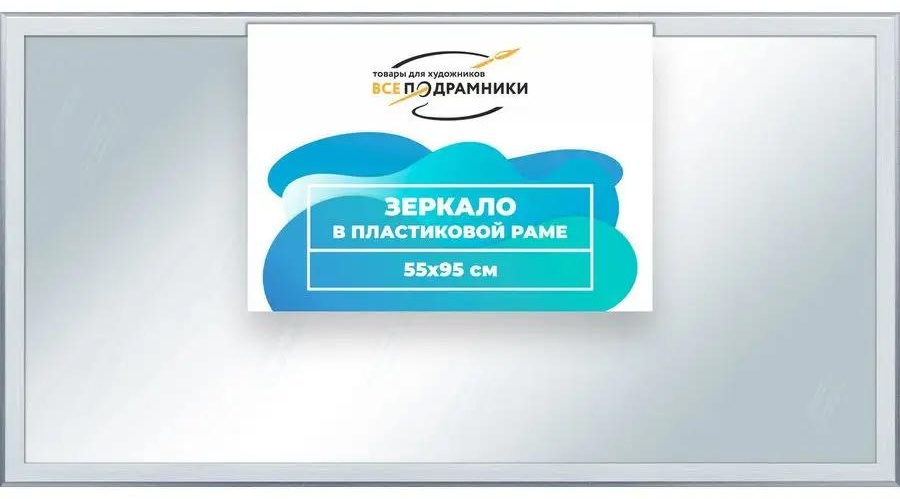 Зеркало напольное напольное 95x55 см