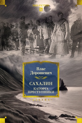 Дорошевич В.: Сахалин. Каторга. Преступники. Non-Fiction. Большие книги