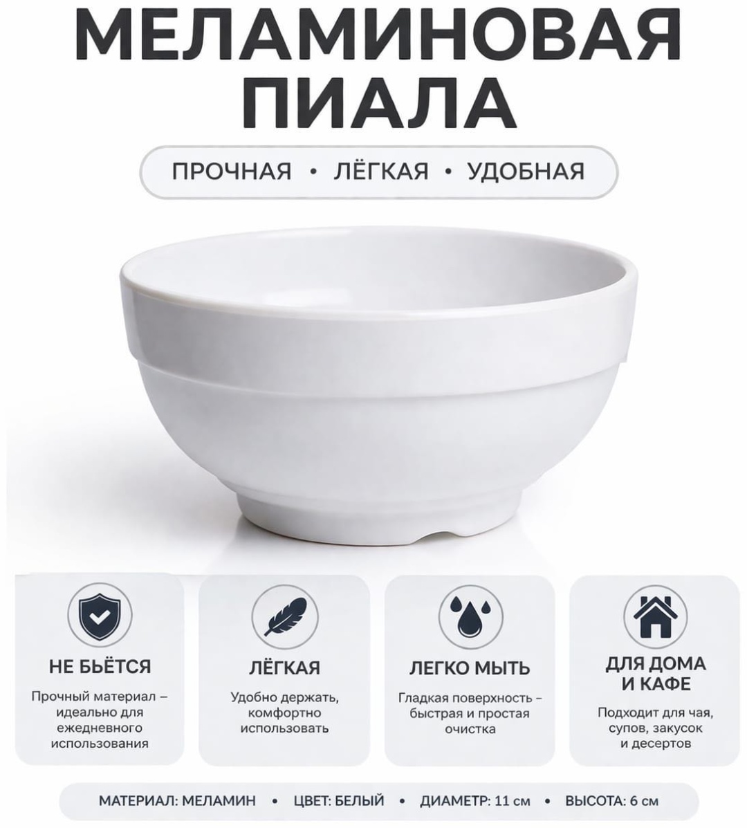 Пиала 1 шт, 150 мл, меламин