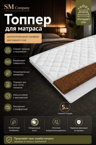 Топпер SM Company Relax, 140x200x5 см