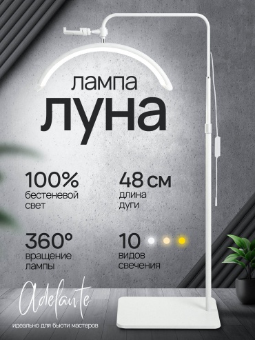 Adelante напольная лампа луна