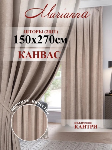 Портьеры Marianna 150x270 см 1 шт, канвас, бежевый
