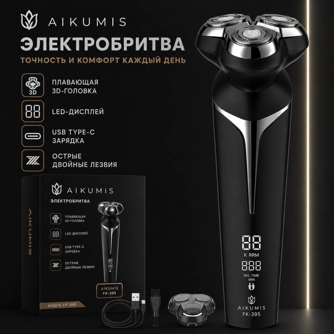Электробритва AIKUMIS FK-395 роторная