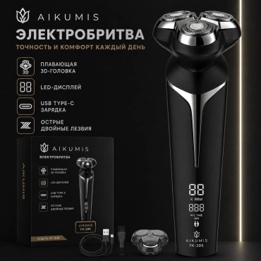 Электробритва AIKUMIS FK-395 роторная