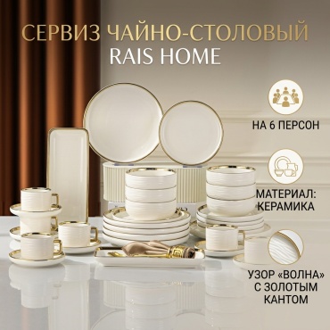 Сервиз на 6 персон Rais Home Classico, предметов: 32, чайно-столовый, керамика