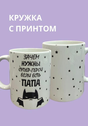 Кружка ИП Sova Папа герой
