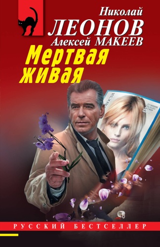 Леонов Н.И., Макеев А.В.: Мертвая живая