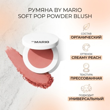 By MARIO SOFT POP POWDER BLUSH румяна Creamy Peach