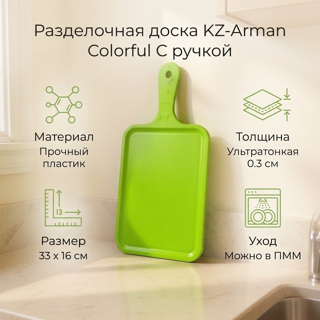KZ-Arman разделочная доска Colorful С ручкой 1 шт, пластик