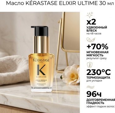 Kerastase Elixir Ultime L'Huile Originale масло 30 мл