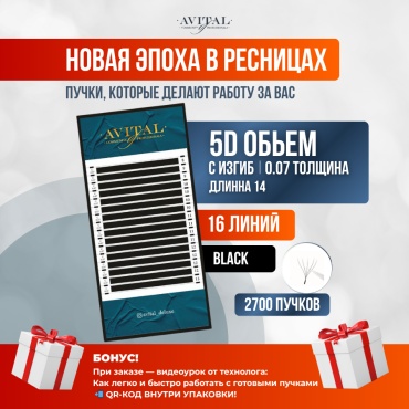 Avital пучковые 5D C 0.07 мм черный 14 мм