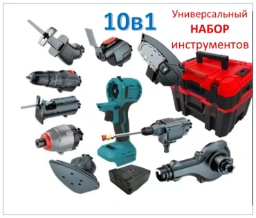 Наборы электроинструментов WINone 10 в 1