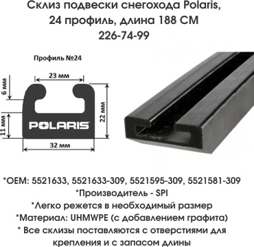 SPI склизы 226-74-99