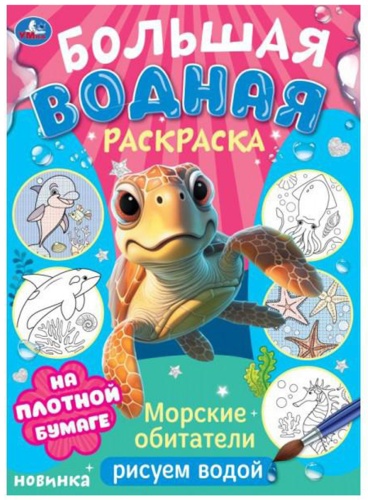 СИМБАТ Морские обитатели. Рисуем водой. Большая водная раскраска