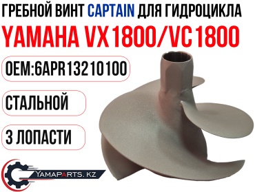Винт CAPTAIN для гидроцикла YAMAHA VX1800/VC1800 #6AP-R1321-01-00