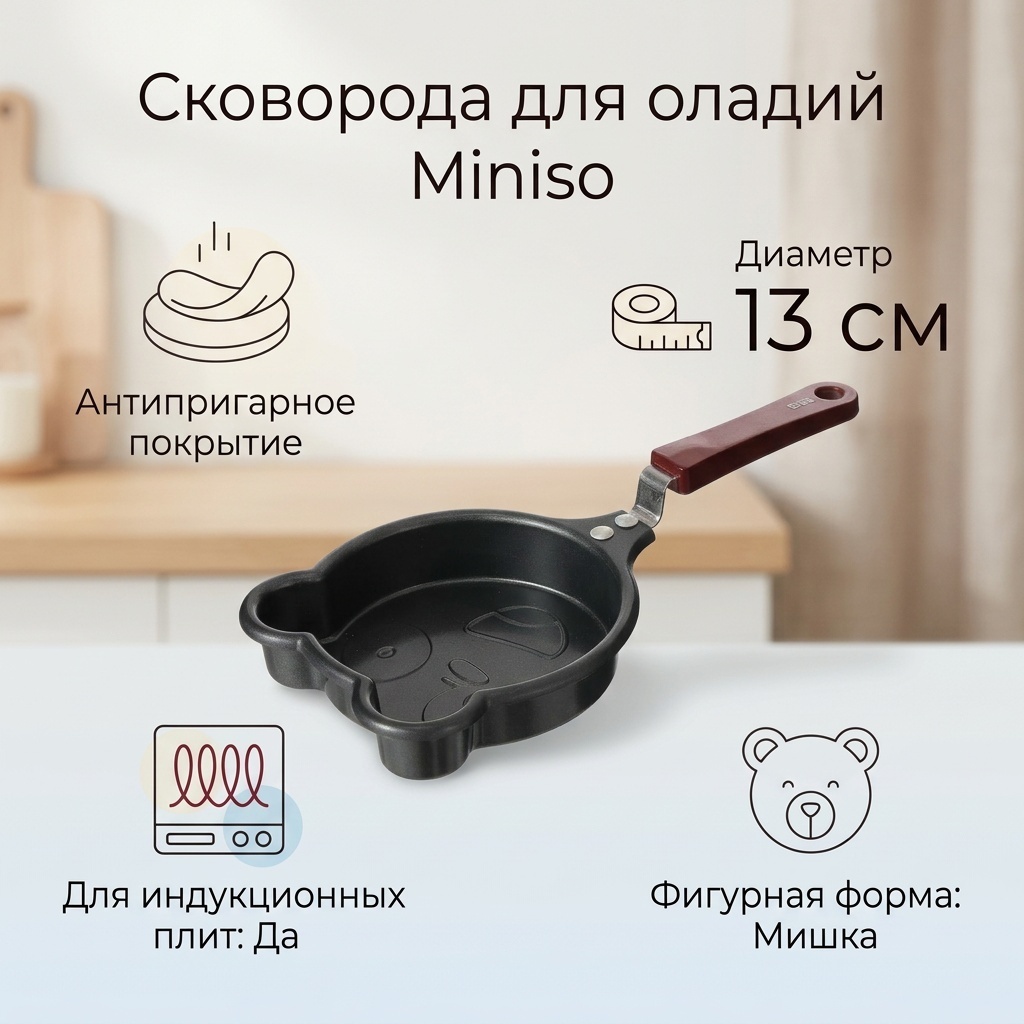 Сковорода порционная Miniso 13 см с антипригарным покрытием, алюминий