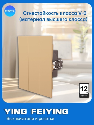 Выключатель клавишный YING FEIYING YFY-C-M/3-04, золотистый