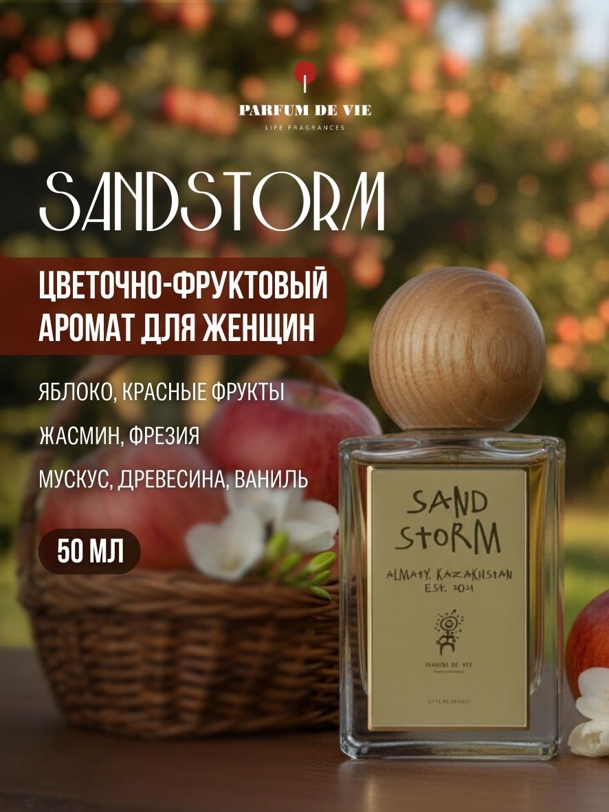 Parfum De Vie Sandstorm парфюмерная вода EDP 50 мл