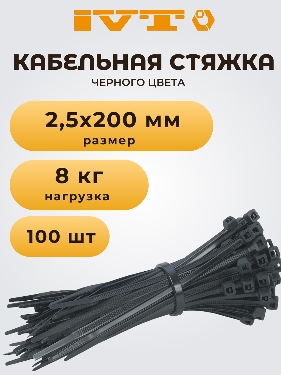 Кабельная стяжка IVT 200х2.5 мм, пластик 100 шт