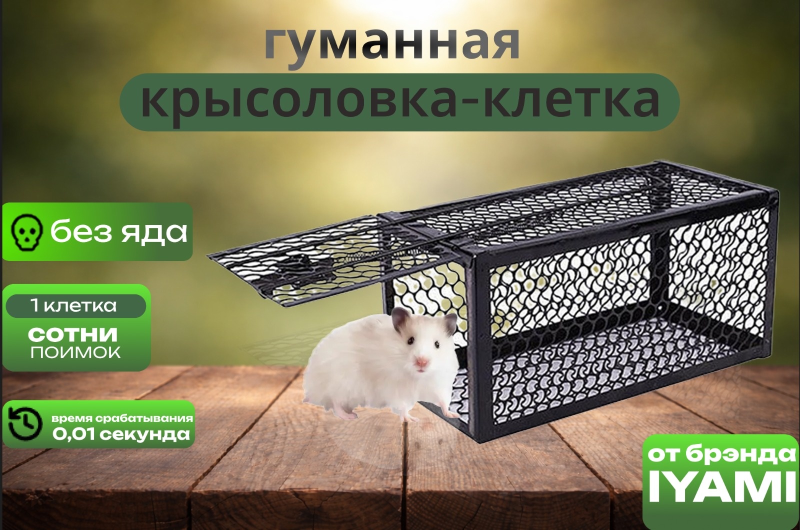 LYAMI крысоловка LYAMI от грызунов