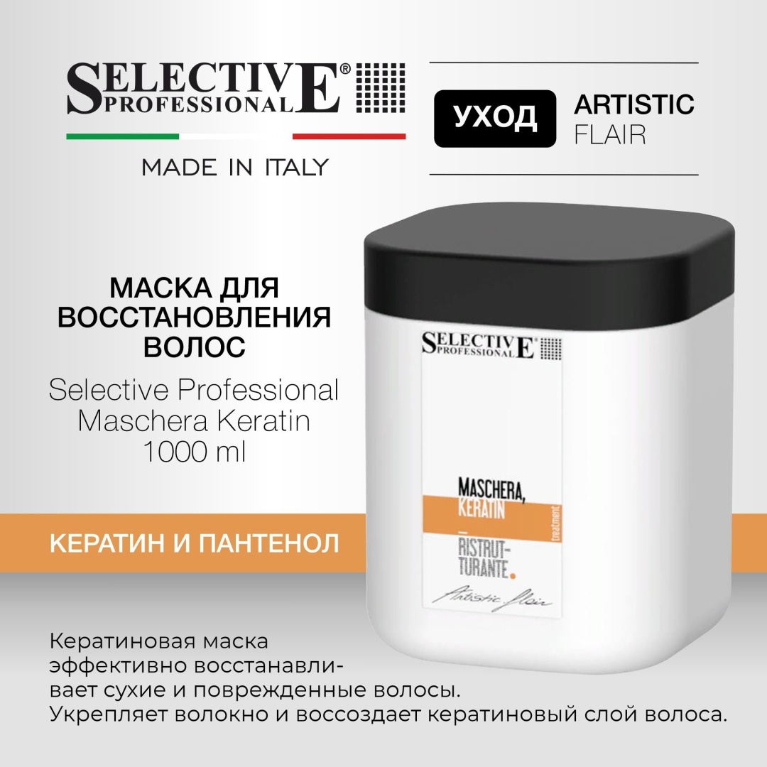 Selective Professional Для сухих и поврежденных волос маска 1000 мл