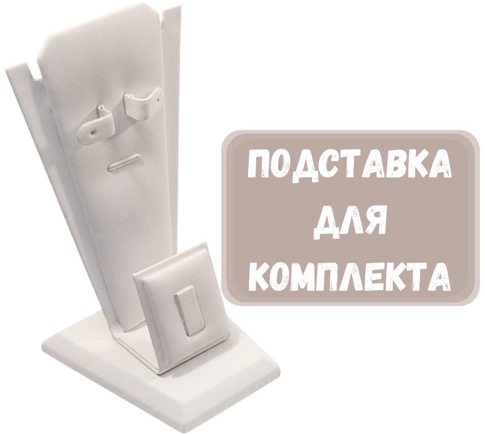 Подставка ZLATA для комплектов искусственная кожа