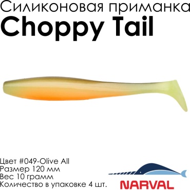 Мягкая приманка Narval Choppy Tail #049-Olive All NVCT12049 4 шт 120 мм Olive All