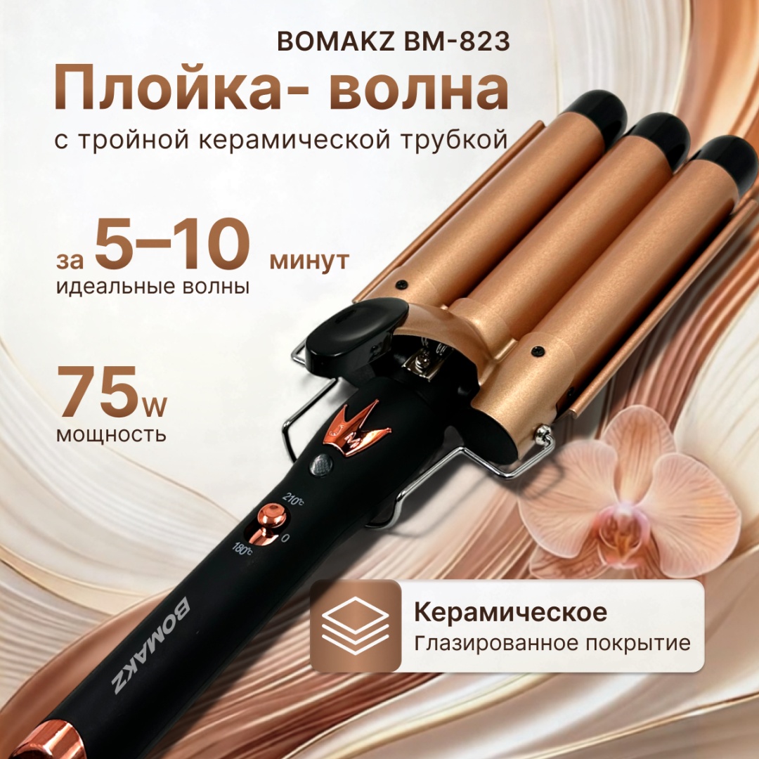 BOMAKZ BM-823 плойка волновая