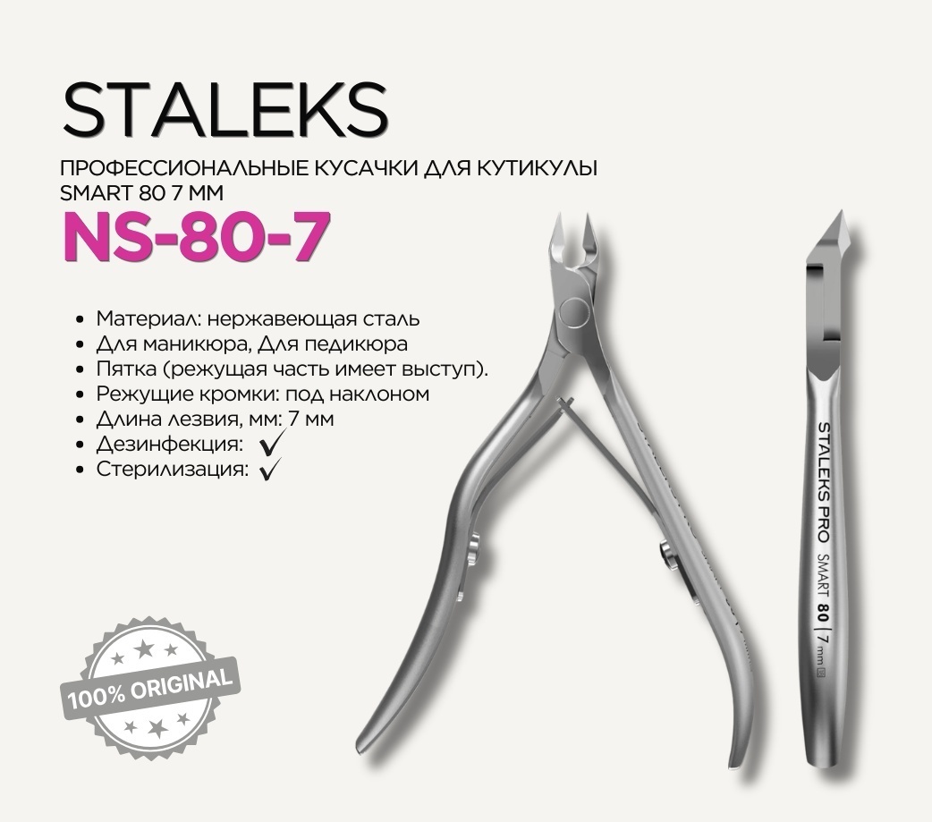 Staleks кусачки-щипчики Smart 80 3 7 см 1 шт