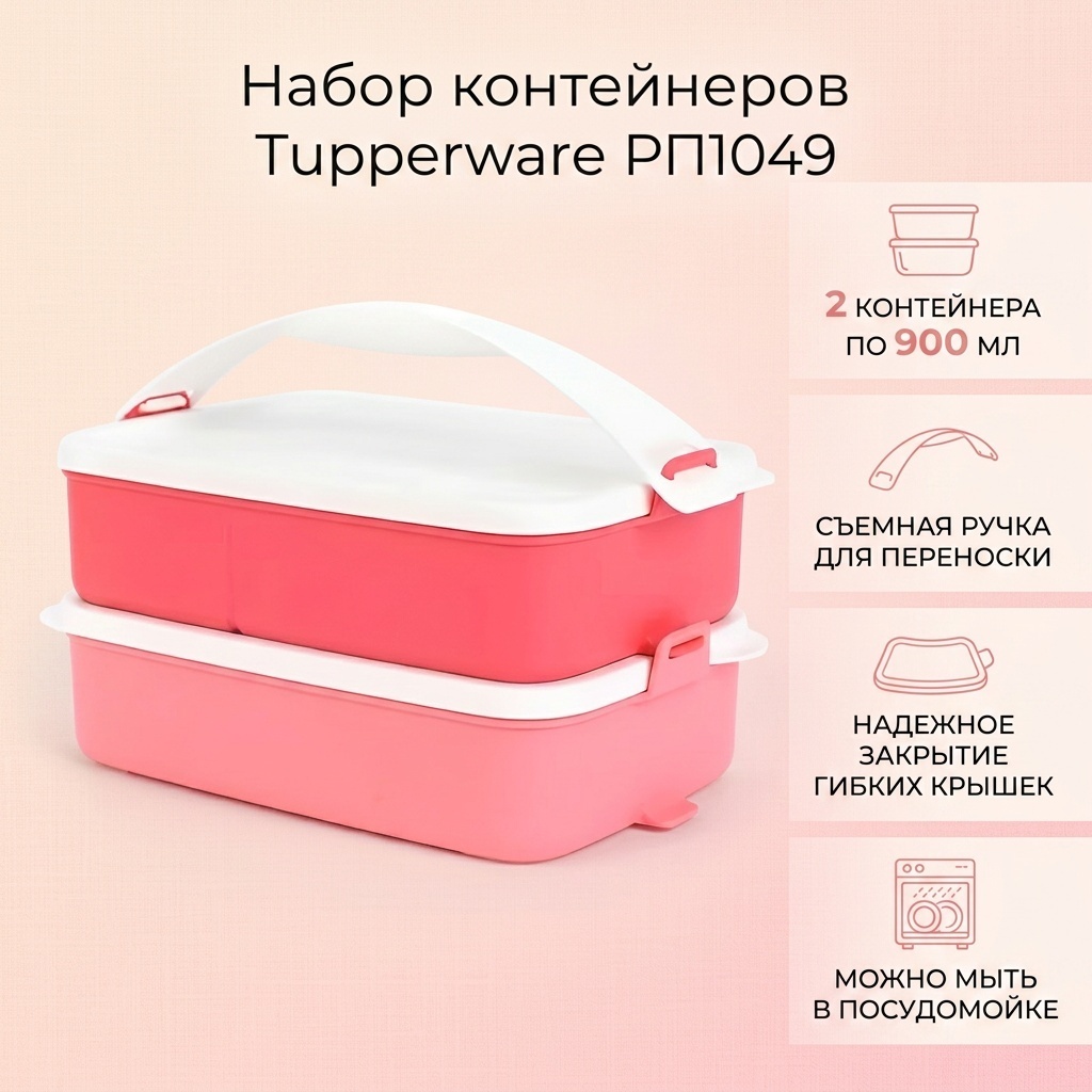 Tupperware набор контейнеров РП1049 2 шт, полипропилен
