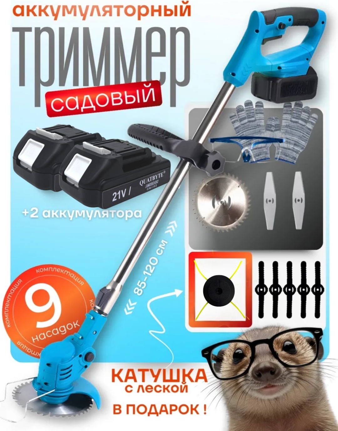 Триммер аккумуляторный QUATBYTE QBT-57, леска и нож