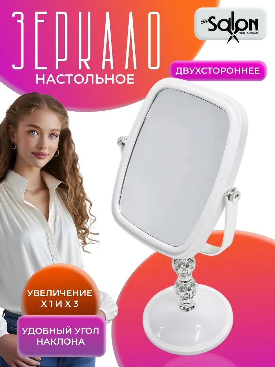 Salon Professional зеркало настольное косметическое универсальный